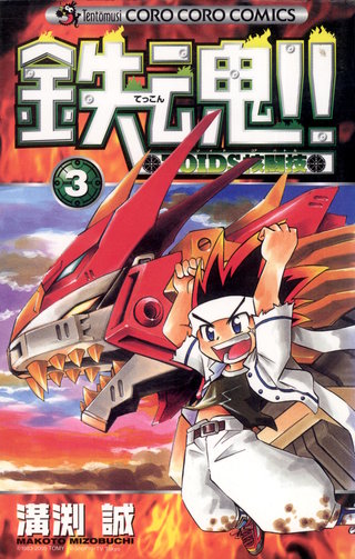 鉄魂！！ZOIDS核闘技(3)