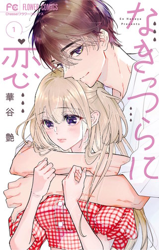 なきっつらに恋