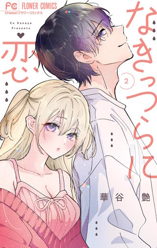 なきっつらに恋(2)