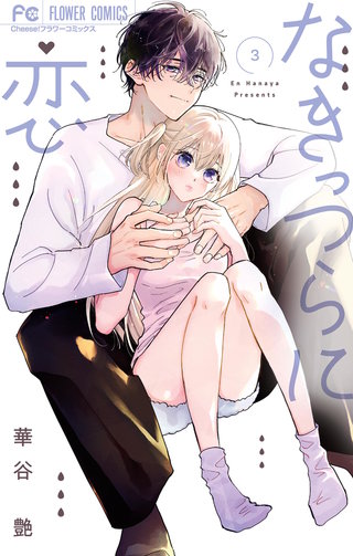 なきっつらに恋(3)