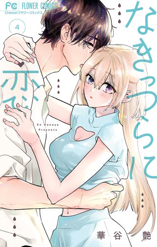 なきっつらに恋(4)