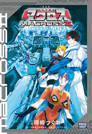 新装版　超時空要塞マクロス2－LOVERS AGAIN－