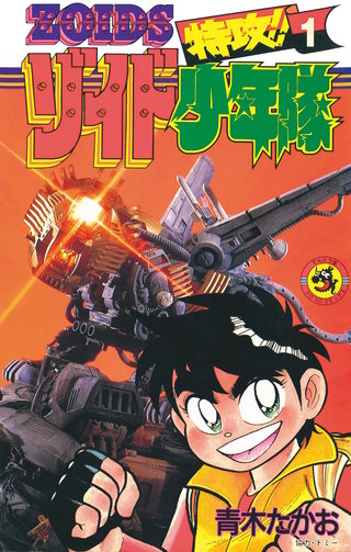 特攻！！ゾイド少年隊