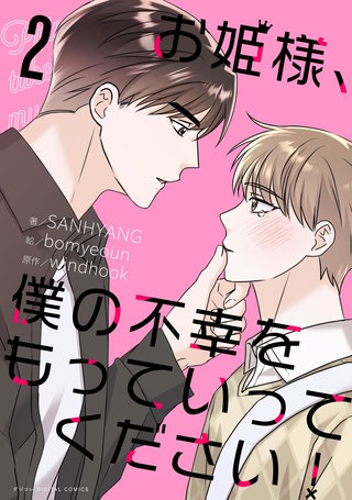 お姫様、僕の不幸をもっていってください！(2)