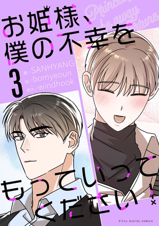 お姫様、僕の不幸をもっていってください！(3)