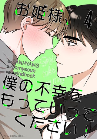 お姫様、僕の不幸をもっていってください！(4)