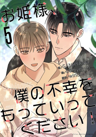 お姫様、僕の不幸をもっていってください！(5)
