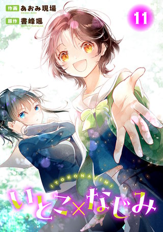 いとこ×なじみ11