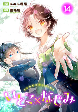 いとこ×なじみ14