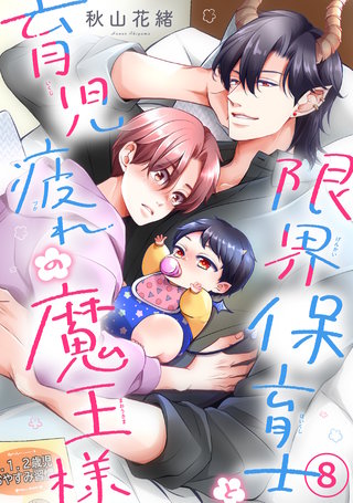 限界保育士と育児疲れの魔王様8