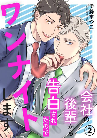 会社の後輩から告白されたのでワンナイトします2