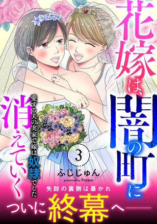 花嫁は、闇の町に消えていく　愛する夫の実家で嫁は奴隷でした【電子単行本版】3