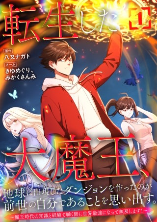 転生した大魔王、地球に出現したダンジョンを作ったのが前世の自分であることを思い出す。 ~魔王時代の知識と経験で瞬く間に世界最強になって無双します!~【単行本版】