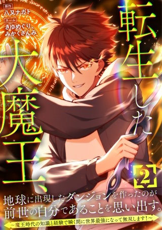 転生した大魔王、地球に出現したダンジョンを作ったのが前世の自分であることを思い出す。 ～魔王時代の知識と経験で瞬く間に世界最強になって無双します！～【単行本版】 2巻