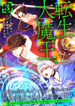 転生した大魔王、地球に出現したダンジョンを作ったのが前世の自分であることを思い出す。 ～魔王時代の知識と経験で瞬く間に世界最強になって無双します！～【単行本版】 3巻