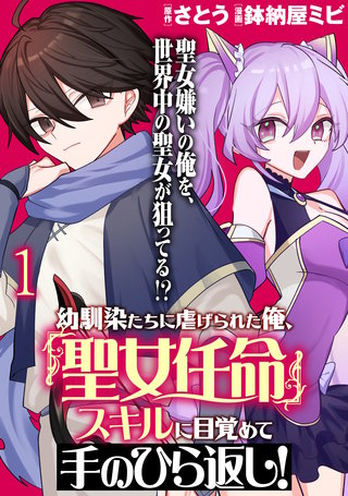 幼馴染たちに虐げられた俺、「聖女任命」スキルに目覚めて手のひら返し！ WEBコミックガンマぷらす連載版