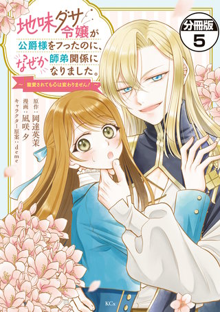 地味ダサ令嬢が公爵様をフったのに、なぜか師弟関係になりました。～寵愛されても心は変わりません！～ 分冊版(5)