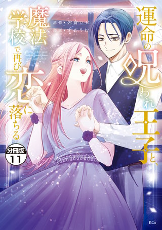 運命の呪われ王子と、魔法学校で再び恋に落ちる 分冊版(11)
