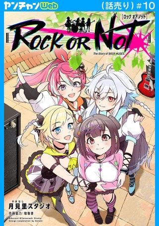 ROCK OR NOT(話売り)(10)