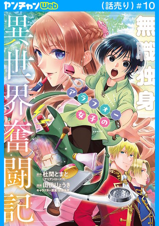 無職独身アラフォー女子の異世界奮闘記(話売り)(10)