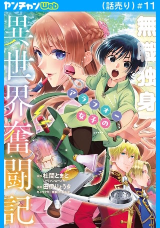 無職独身アラフォー女子の異世界奮闘記(話売り)(11)
