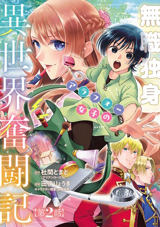 無職独身アラフォー女子の異世界奮闘記(話売り)(2)