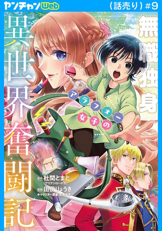 無職独身アラフォー女子の異世界奮闘記(話売り)(9)