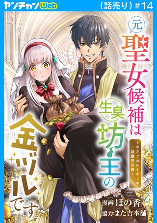 元聖女候補は生臭坊主の金ヅルです～やさぐれルーチェの退魔怪奇譚～(話売り)(14)