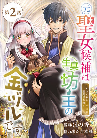 元聖女候補は生臭坊主の金ヅルです～やさぐれルーチェの退魔怪奇譚～(話売り)(2)