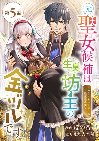 元聖女候補は生臭坊主の金ヅルです～やさぐれルーチェの退魔怪奇譚～(話売り)(5)