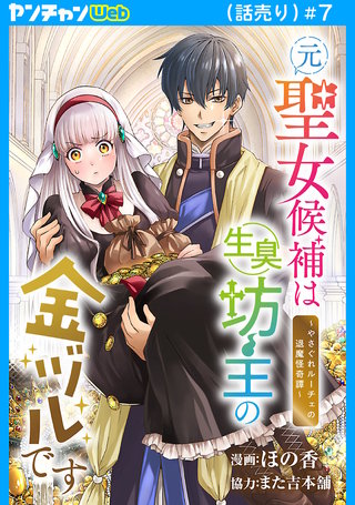 元聖女候補は生臭坊主の金ヅルです～やさぐれルーチェの退魔怪奇譚～(話売り)(7)