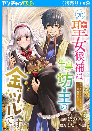 元聖女候補は生臭坊主の金ヅルです～やさぐれルーチェの退魔怪奇譚～(話売り)(9)
