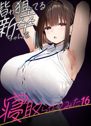 皆が狙ってる新卒ちゃんを寝取らせてみた【単話】(16)