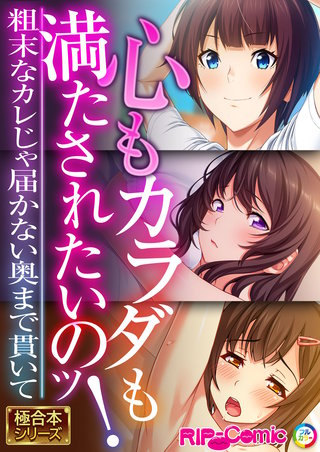 心もカラダも満たされたいのッ！ ～粗末なカレじゃ届かない奥まで貫いて～【極合本シリーズ】