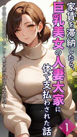 家賃を滞納したら、巨乳美女の人妻大家に体で支払わされた話 ～背徳の借金返済・美しき人妻大家との淫らな契約～【単話】