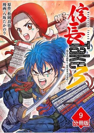 信長Take3～戦乙女の濃姫と三度めざす天下布武～【分冊版】（9）