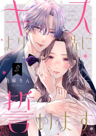 キスより先に誓います【単話】2