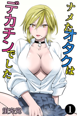 ナメたオタクはデカチンでした