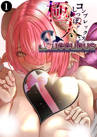 極太しっぽがコンプレックスのサキュバス（中編）（1）
