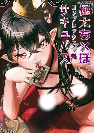 極太しっぽがコンプレックスのサキュバス　Interlude