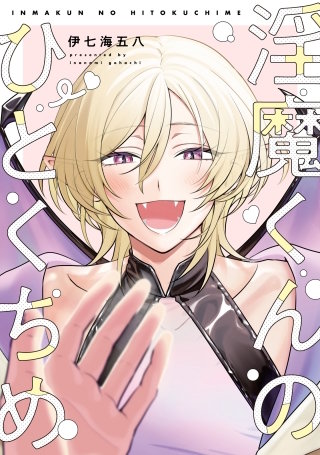 【全年齢版】淫魔くんのひとくちめ【タテヨミ】 5