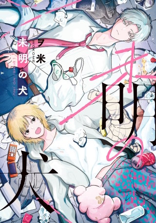 【全年齢版】未明の犬【タテヨミ】 15