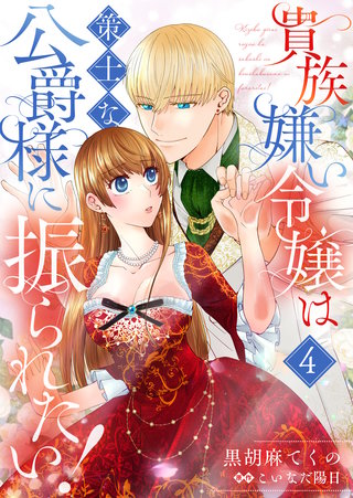 貴族嫌い令嬢は策士な公爵様に振られたい！(4)