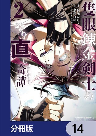 隻眼錬金剣士のやり直し奇譚【分冊版】　14