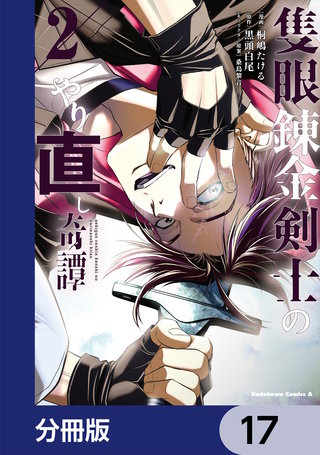 隻眼錬金剣士のやり直し奇譚【分冊版】　17