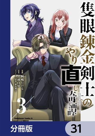 隻眼錬金剣士のやり直し奇譚【分冊版】　31