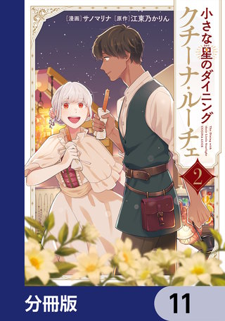 小さな星のダイニング　クチーナ・ルーチェ【分冊版】　11
