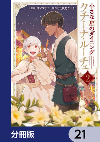 小さな星のダイニング　クチーナ・ルーチェ【分冊版】　21