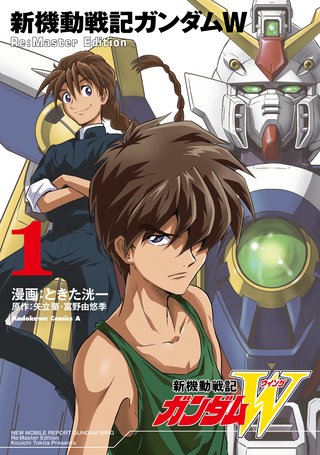 新機動戦記ガンダムW Re:Master Edition