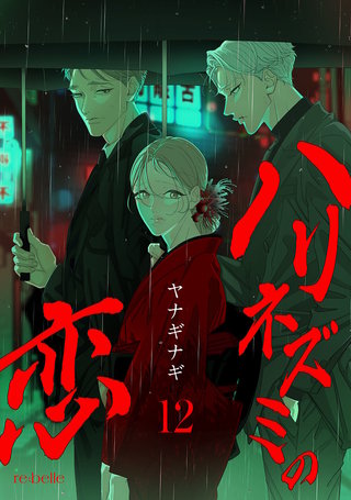 ハリネズミの恋（12）